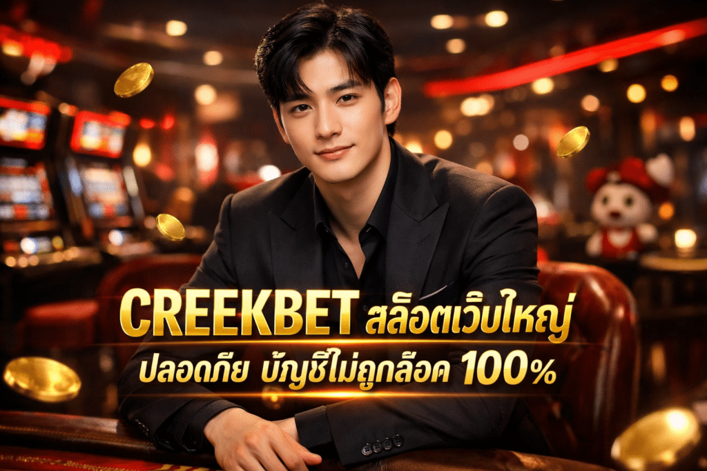CREEKBET สล็อตเว็บใหญ่ ปลอดภัย บัญชีไม่ถูกล็อค 1000%