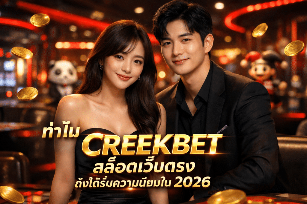 ทำไม CREEKBET สล็อตเว็บตรง ถึงได้รับความนิยมใน 2026