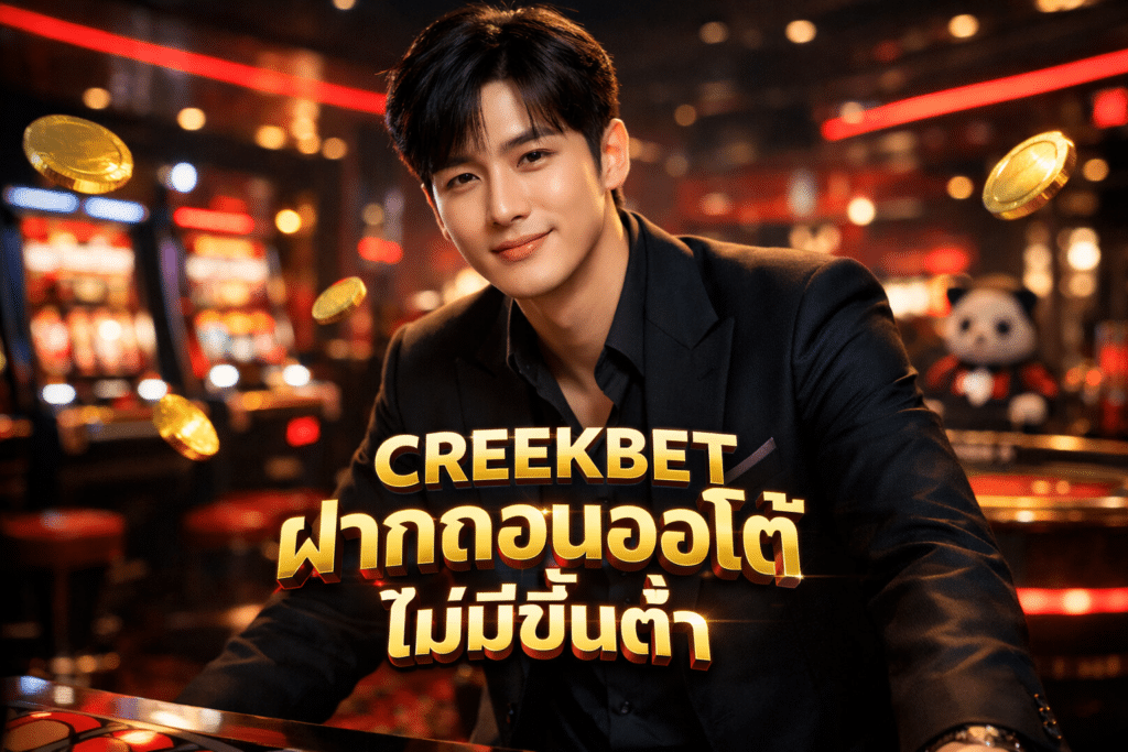 CREEKBET ฝากถอนออโต้ ไม่มีขั้นต่ำ วิธีสมัครไม่ซับซ้อนรวดเร็ว