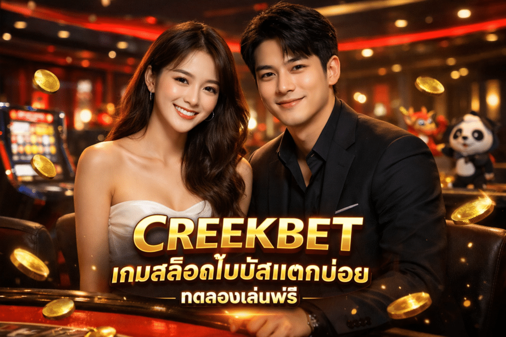 CREEKBET เกมสล็อตโบนัสแตกบ่อย ทดลองเล่นฟรี